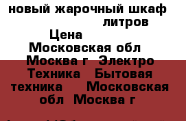 новый жарочный шкаф ENERGY EN 1002 20 литров › Цена ­ 2 490 - Московская обл., Москва г. Электро-Техника » Бытовая техника   . Московская обл.,Москва г.